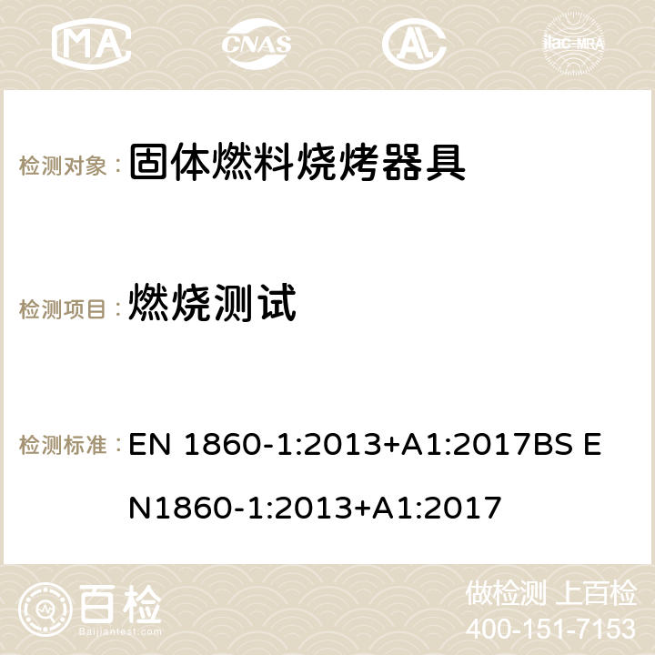 燃烧测试 烧烤用器具, 固体燃料和引火物: 第一部分-燃烧固体燃料的烧烤炉-通用要求和方法 EN 1860-1:2013+A1:2017
BS EN1860-1:2013+A1:2017 5.3