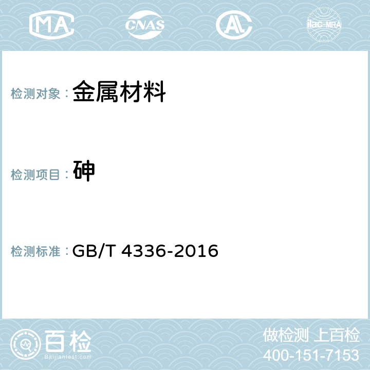 砷 碳素钢和中低合金钢 多元素含量的测定 火花放电原子发射光谱法（常规法） GB/T 4336-2016 9