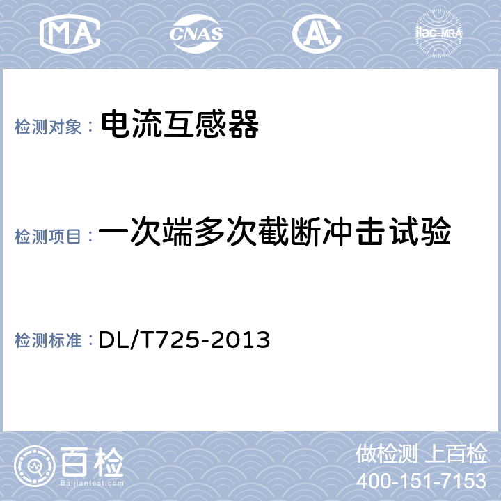 一次端多次截断冲击试验 电力用电流互感器订货技术条件 DL/T725-2013 8.3