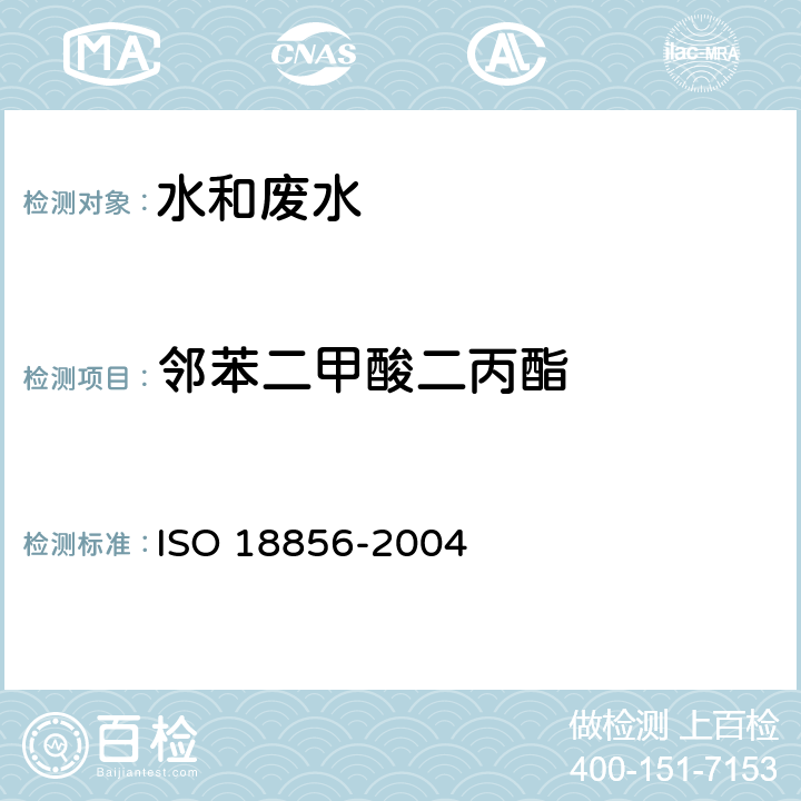 邻苯二甲酸二丙酯 水质-气相色谱/质谱法测定选定的邻苯二甲酸酯 ISO 18856-2004