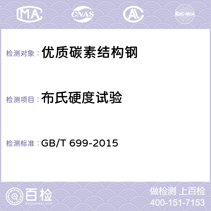 布氏硬度试验 优质碳素结构钢 GB/T 699-2015