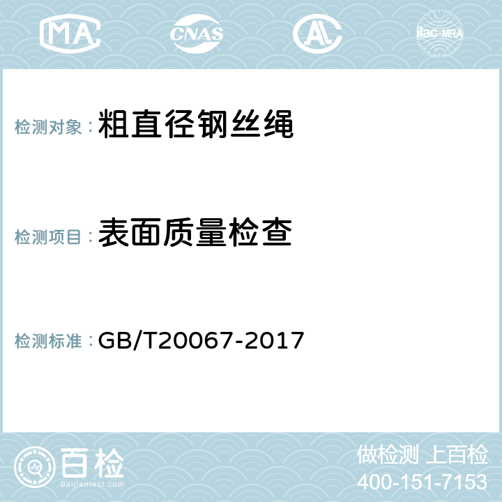 表面质量检查 粗直径钢丝绳 GB/T20067-2017