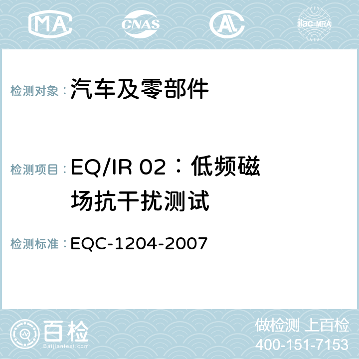 EQ/IR 02：低频磁场抗干扰测试 EQC-1204-2007 东风标准 电气和电子装置环境的基本技术规范和电气特性  6.3.2