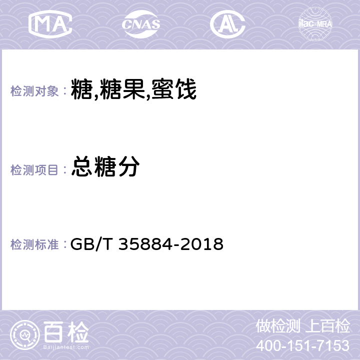 总糖分 赤砂糖 GB/T 35884-2018 3.2