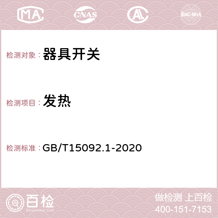 发热 器具开关第1部分：通用要求 GB/T15092.1-2020 条款16