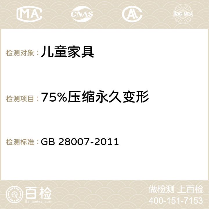 75%压缩永久变形 儿童家具通用技术条件 GB 28007-2011 7.3.12