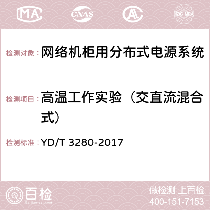 高温工作实验（交直流混合式） 网络机柜用分布式电源系统 YD/T 3280-2017 6.13.4