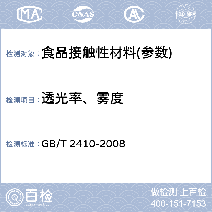 透光率、雾度 透明塑料透光率和雾度的测定 GB/T 2410-2008