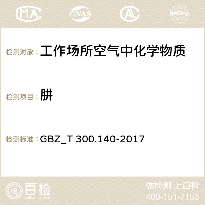 肼 工作场所空气中有毒物质测定 肼类化合物 GBZ_T 300.140-2017