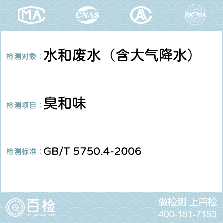 臭和味 《生活饮用水标准检验方法 感官性状和物理指标》 GB/T 5750.4-2006 (3.1)