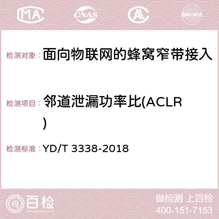 邻道泄漏功率比(ACLR) YD/T 3338-2018 面向物联网的蜂窝窄带接入（NB-IoT） 终端设备测试方法