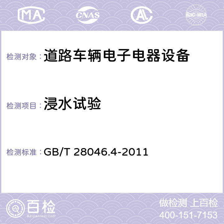 浸水试验 道路车辆　电子及电气设备的环境条件和试验　第4部分　气候负荷 GB/T 28046.4-2011 5.4.3