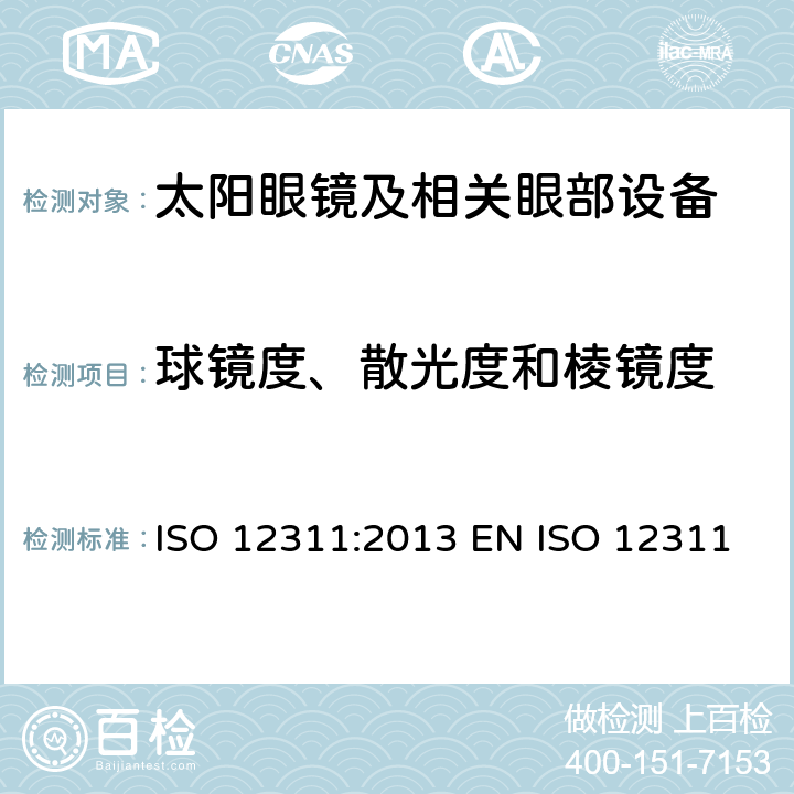 球镜度、散光度和棱镜度 个人防护装备 - 太阳镜和相关眼部设备的测试方法 ISO 12311:2013 EN ISO 12311:2013 BS EN ISO 12311:2013 8.1
