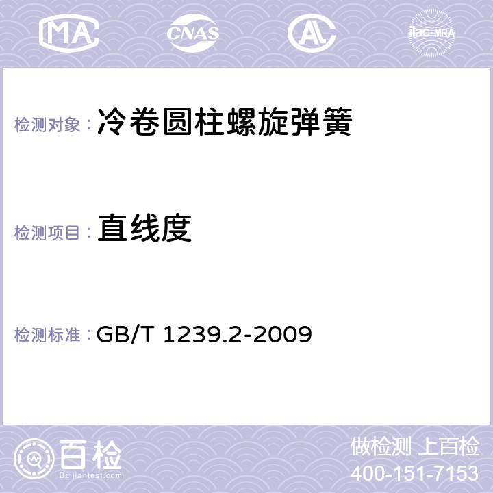 直线度 《冷卷圆柱螺旋弹簧技术条件 第2部分:压缩弹簧》 GB/T 1239.2-2009 6.6