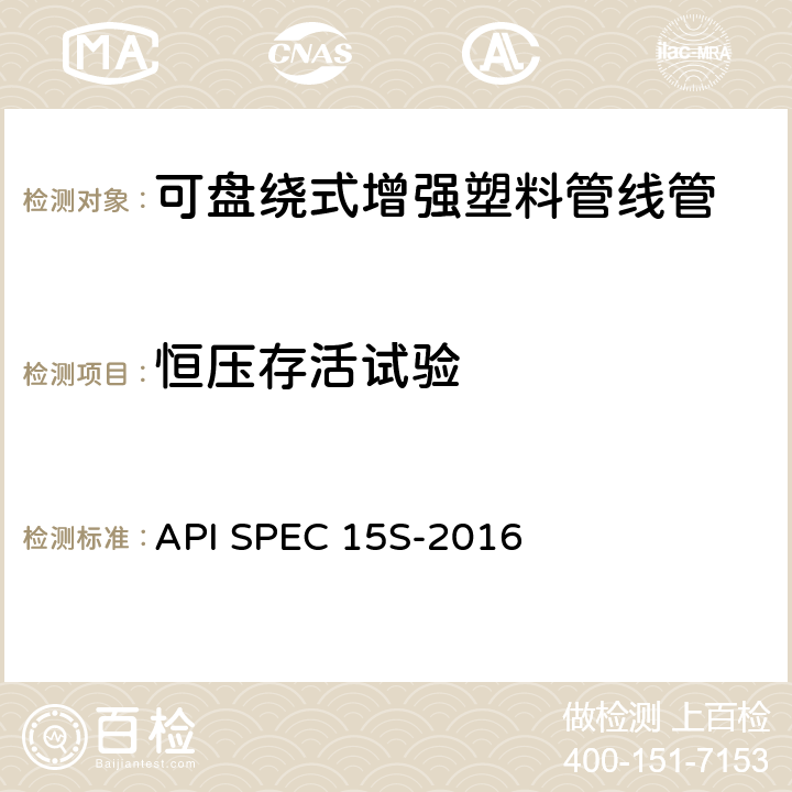 恒压存活试验 可盘绕式增强塑料管线管 API SPEC 15S-2016