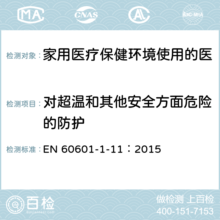 对超温和其他安全方面危险的防护 医用电气设备 第1-11部分：基本安全和基本性能的一般要求-并列标准：家用医疗保健环境使用的医疗电气设备和医疗电气系统的要求 EN 60601-1-11：2015 8