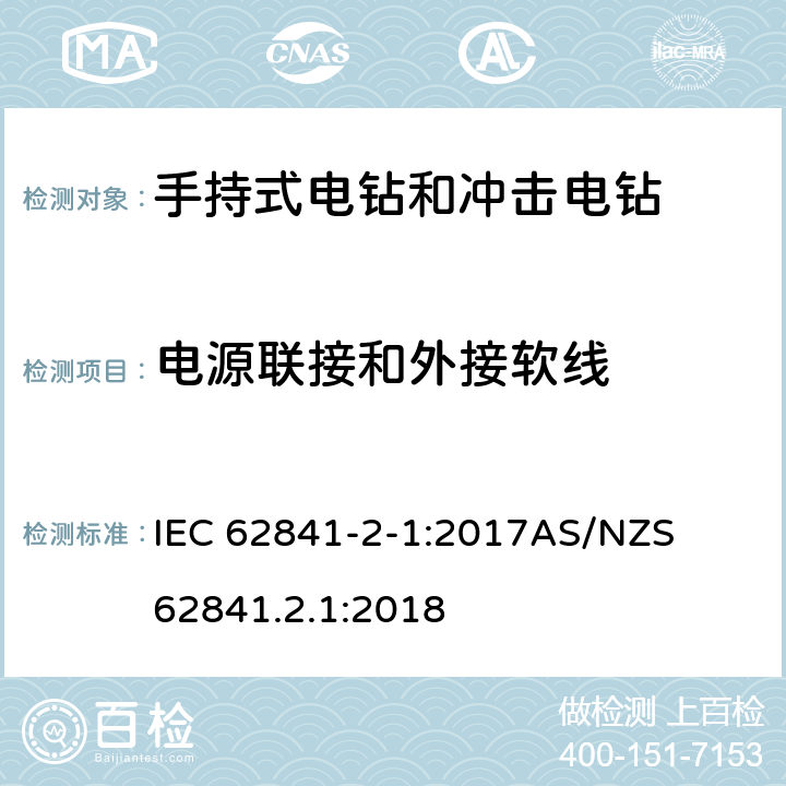 电源联接和外接软线 手持式、可移式电动工具和园林工具的安全第二部分: 电钻和冲击电钻的专用要求 IEC 62841-2-1:2017

AS/NZS 62841.2.1:2018 24