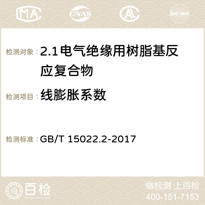 线膨胀系数 电气绝缘用树脂基活性复合物 第2部分: 试验方法 GB/T 15022.2-2017 5.9