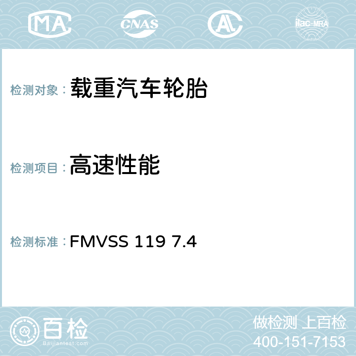 高速性能 车辆（不包括轿车）用的充气轮胎 FMVSS 119 7.4