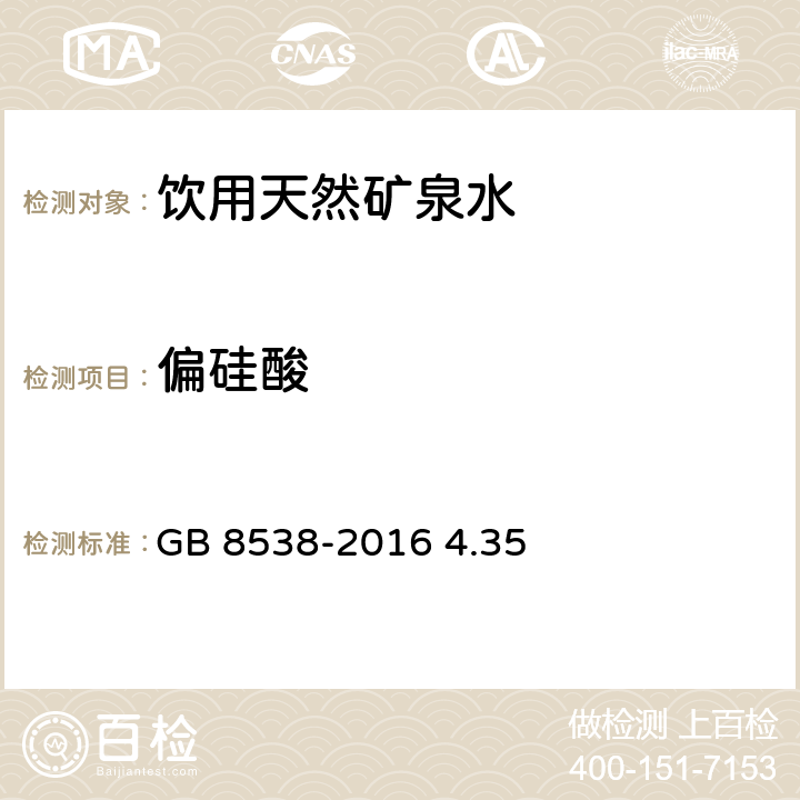 偏硅酸 食品安全国家标准 饮用天然矿泉水检验方法 GB 8538-2016 4.35