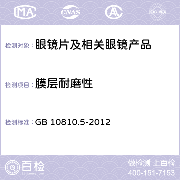 膜层耐磨性 《眼镜镜片 第5部分:镜片表面耐磨要求》 GB 10810.5-2012