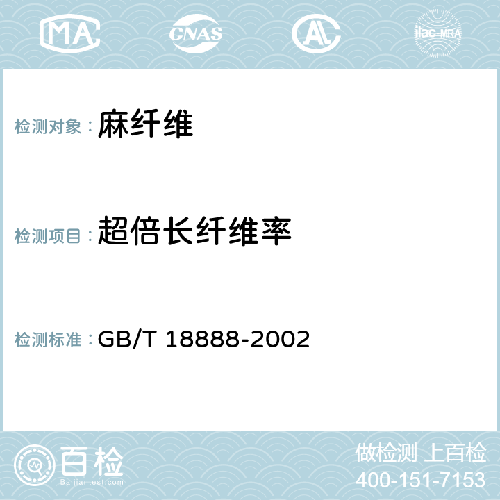 超倍长纤维率 亚麻棉 GB/T 18888-2002 6.4.3