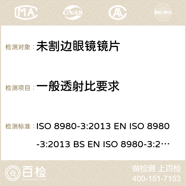 一般透射比要求 ISO 8980-3:2013 眼科光学-未割边镜片-第3部分：透射比规范和测试方法  EN  BS EN  6.2