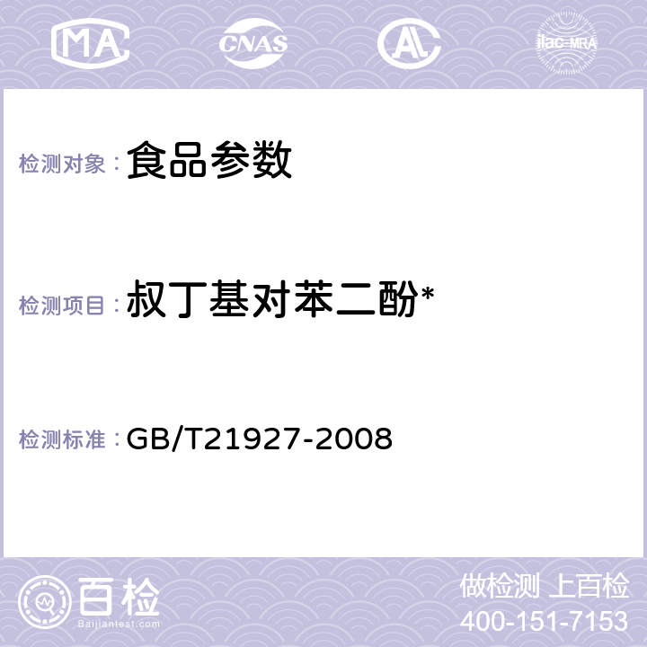 叔丁基对苯二酚* GB/T 21927-2008 食品中叔丁基对苯二酚的测定 高效液相色谱法