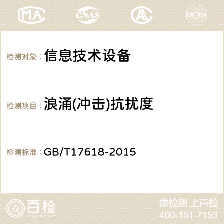 浪涌(冲击)抗扰度 信息技术设备抗扰度限值和测量方法 GB/T17618-2015