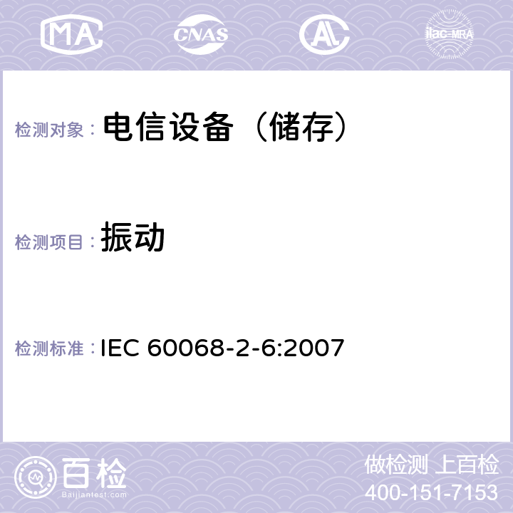 振动 环境试验第2-6部分: 试验方法试验Fc:振动(正弦) IEC 60068-2-6:2007