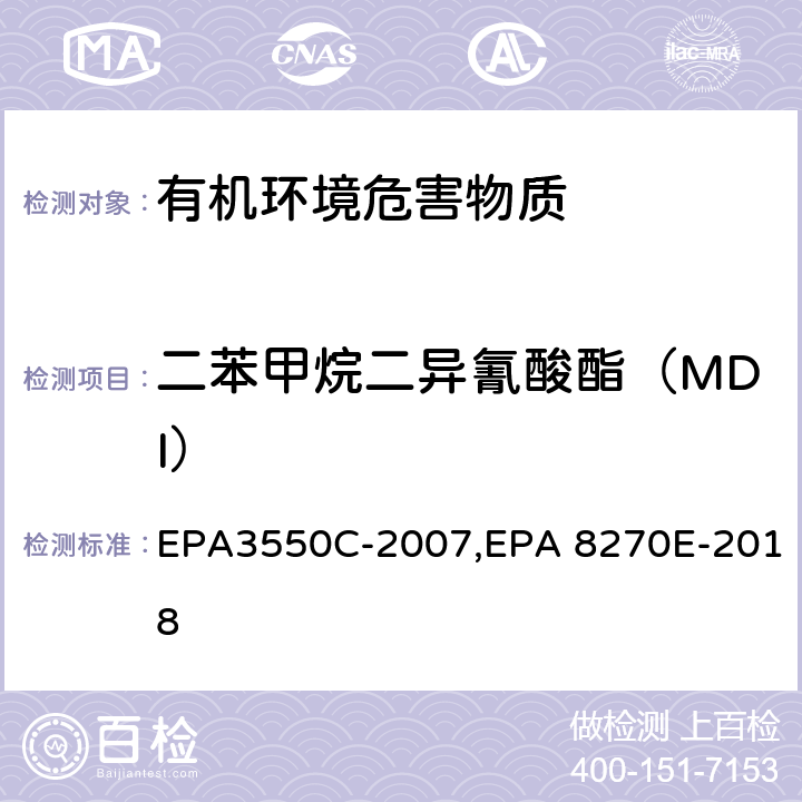 二苯甲烷二异氰酸酯（MDI） 超声波萃取法,气相色谱-质谱法测定半挥发性有机化合物 EPA3550C-2007,EPA 8270E-2018