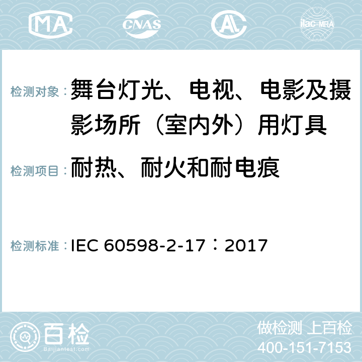 耐热、耐火和耐电痕 灯具-第2-17部分舞台灯光、电视、电影及摄影场所（室内外）用灯具安全要求 IEC 60598-2-17：2017 17.16