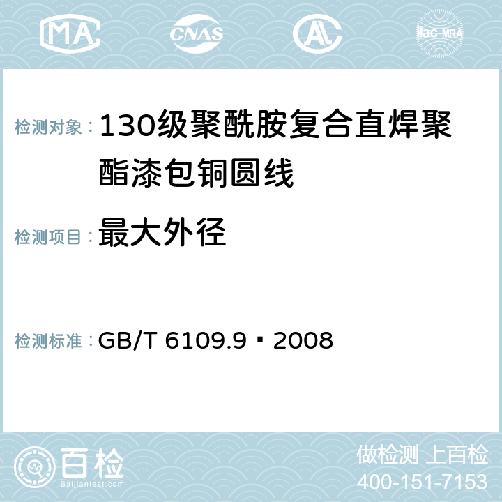 最大外径 GB/T 6109.9-2008 漆包圆绕组线 第9部分:130级聚酰胺复合直焊聚氨酯漆包铜圆线