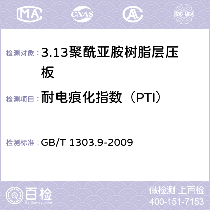 耐电痕化指数（PTI） 电气用热固性树脂工业硬质层压板 第9部分：聚酰亚胺树脂硬质层压板 GB/T 1303.9-2009 5.17