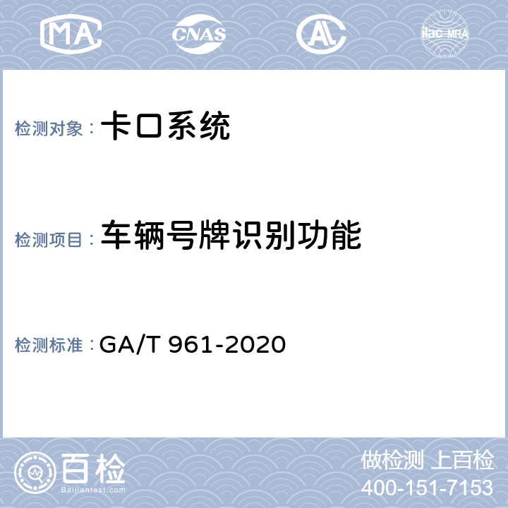 车辆号牌识别功能 公路车辆智能监测记录系统验收技术规范 GA/T 961-2020 6.1.3