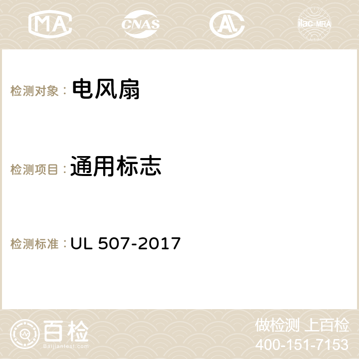 通用标志 电风扇标准 UL 507-2017 80