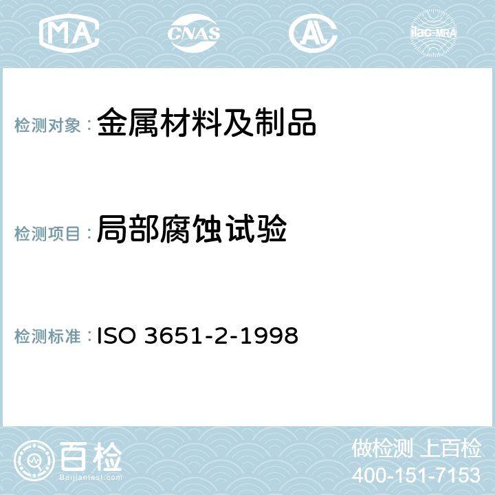 局部腐蚀试验 不锈钢耐晶间腐蚀的测定 第2部分:铁素体、奥氏体和铁素体奥氏体(双相)不锈钢 在含硫酸介质中的腐蚀试验 ISO 3651-2-1998