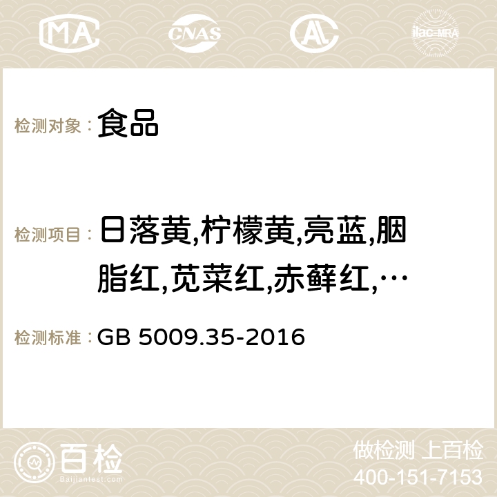 日落黄,柠檬黄,亮蓝,胭脂红,苋菜红,赤藓红,新红 食品安全国家标准 食品中合成着色剂的测定 GB 5009.35-2016