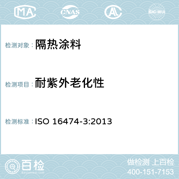 耐紫外老化性 ISO 16474-3:2013 色漆和清漆 暴露在实验室光源的方法 第3部分：荧光紫外灯  全部