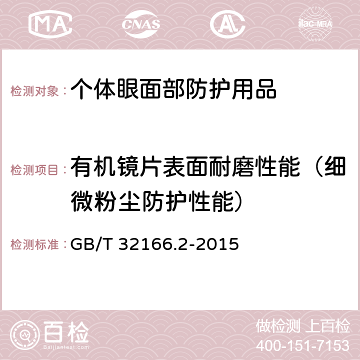 有机镜片表面耐磨性能（细微粉尘防护性能） GB/T 32166.2-2015 个体防护装备 眼面部防护 职业眼面部防护具 第2部分:测量方法