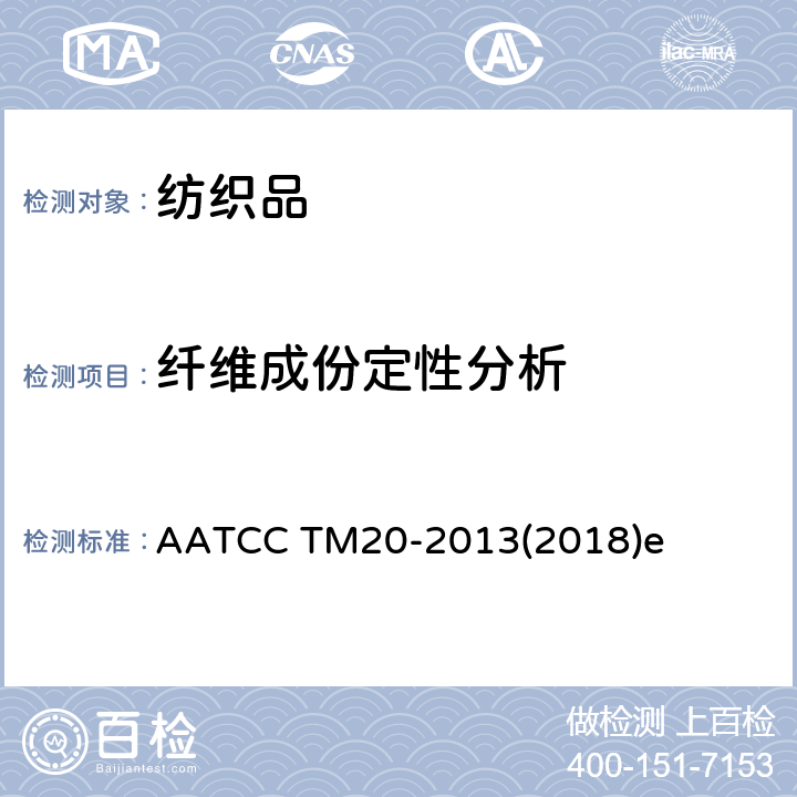 纤维成份定性分析 纤维分析：定性 章节9.3 横截面观察法 AATCC TM20-2013(2018)e