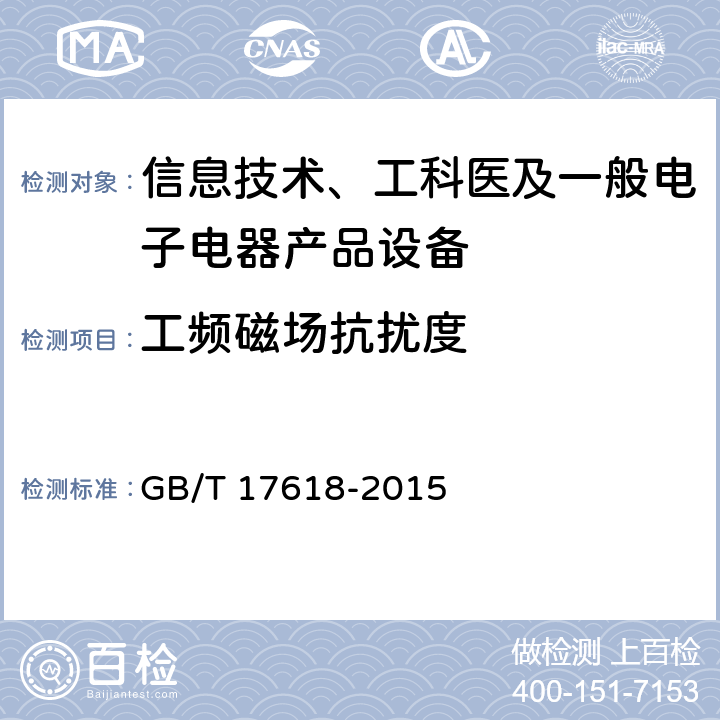 工频磁场抗扰度 信息技术设备抗扰度限值和测量方法 GB/T 17618-2015 10