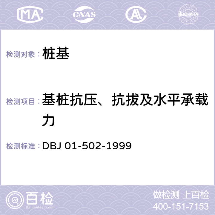 基桩抗压、抗拔及水平承载力 DBJ 01-502-1999 北京地区大直径灌注桩技术规程 