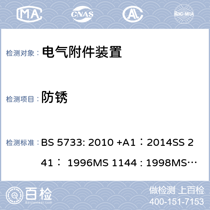 防锈 BS 5733:2010 电气附件装置的通用要求 BS 5733: 2010 +A1：2014
SS 241： 1996
MS 1144 : 1998
MS 1144 : 2017 25