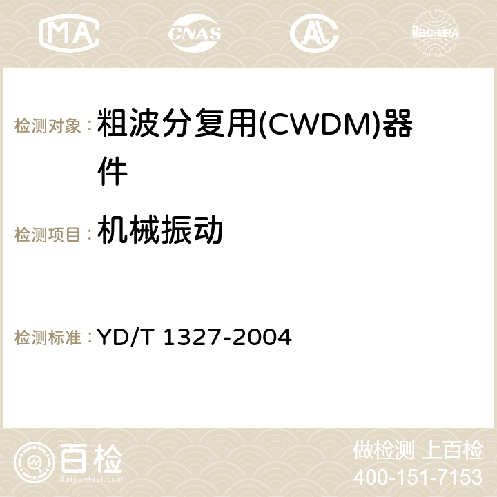 机械振动 粗波分复用(CWDM)器件技术要求及试验方法 YD/T 1327-2004