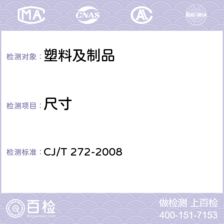 尺寸 给水用抗冲改性聚氯乙烯(PVC-M)管材及管件 CJ/T 272-2008 7.1.4,7.2.3