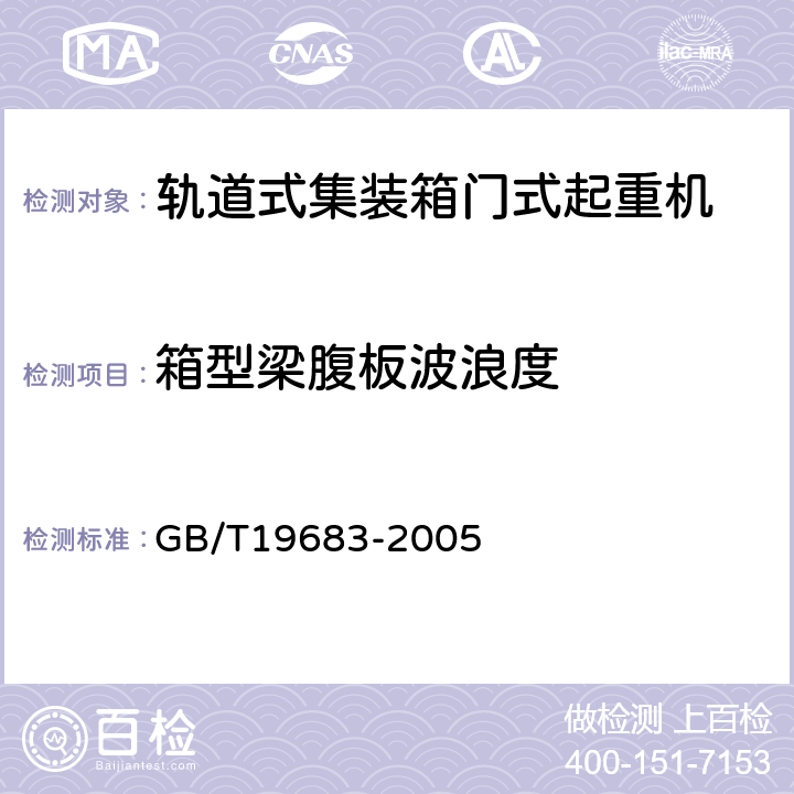 箱型梁腹板波浪度 轨道式集装箱门式起重机 GB/T19683-2005 3.8.8