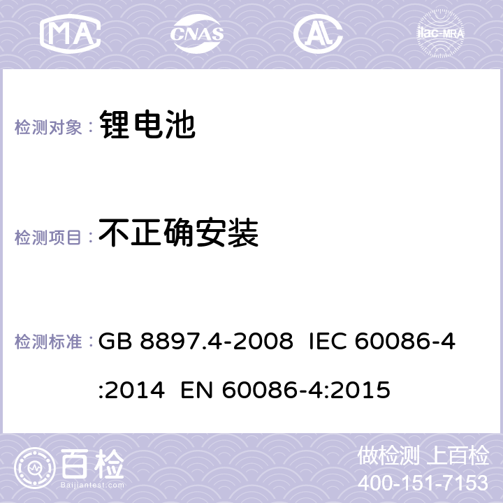 不正确安装 原电池 第4部分:锂电池的安全要求 GB 8897.4-2008 IEC 60086-4:2014 EN 60086-4:2015 6.5.8