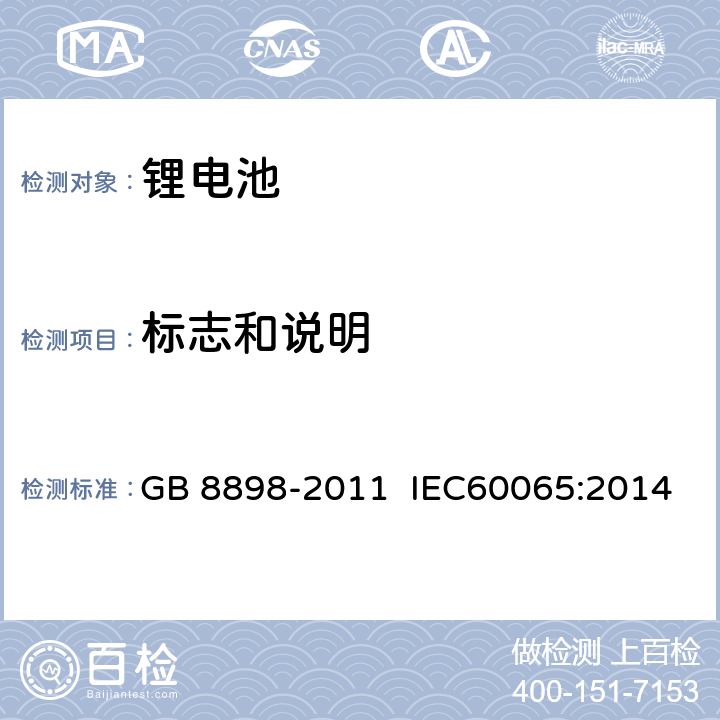 标志和说明 音频、视频及类似电子设备 安全要求 GB 8898-2011 IEC60065:2014 5