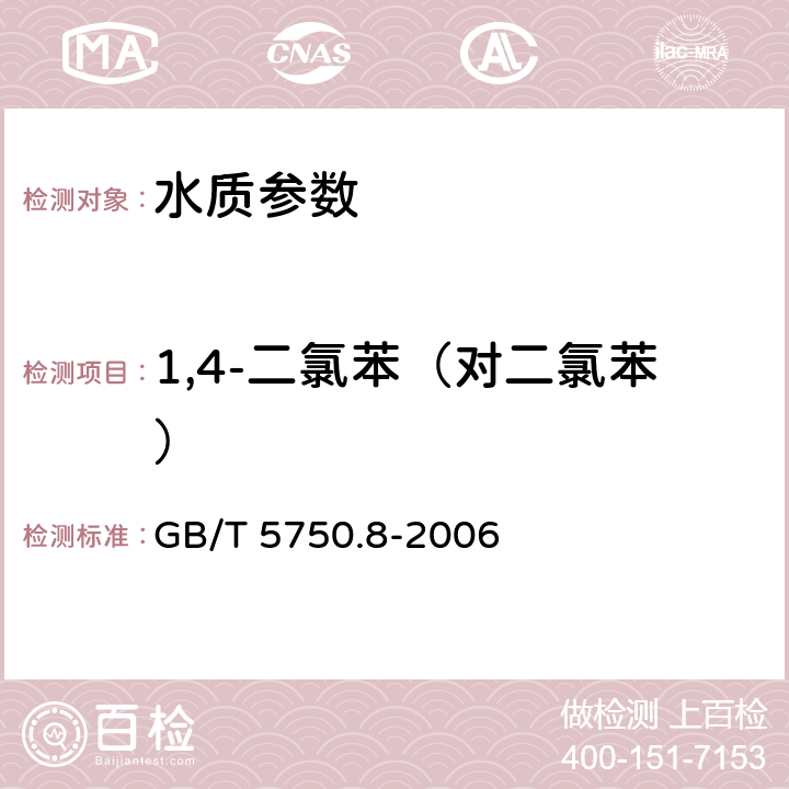 1,4-二氯苯（对二氯苯） 《生活饮用水标准检验方法 有机物指标》 GB/T 5750.8-2006 附录A 吹脱捕集/气相色谱-质谱法测定挥发性有机化合物